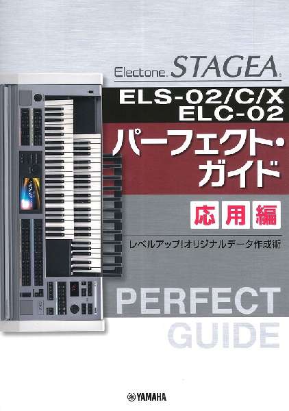 ＳＴＡＧＥＡ　ＥＬＳ－０２／Ｃ／Ｘ／ＥＬＣ－０２　パーフェクト・ガイド応用編