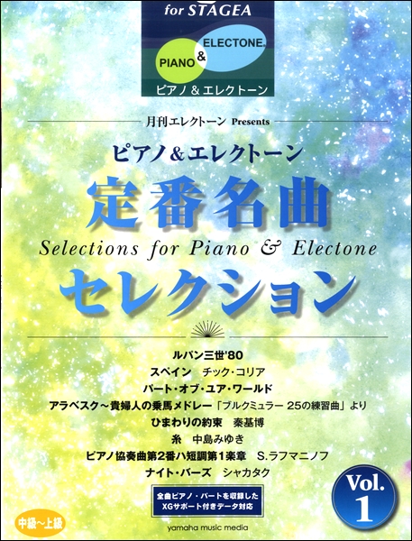 ＳＴＡＧＥＡピアノ＆エレクトーン　中～上級　月刊エレクトーンＰｒｅｓｅｎｔｓ　定番名曲セレクション１