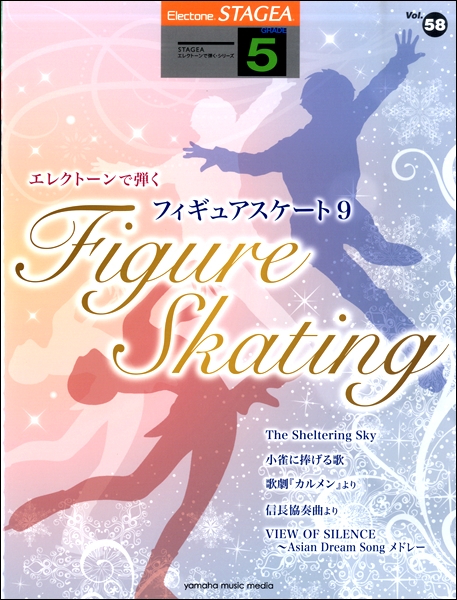 ＳＴＡＧＥＡ　エレクトーンで弾く　５級　Ｖｏｌ．５８フィギュアスケート９