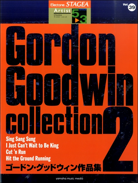 ＳＴＡＧＥＡアーチスト ５～３級　Ｖｏｌ．３９　ゴードン・グッドウィン作品集２