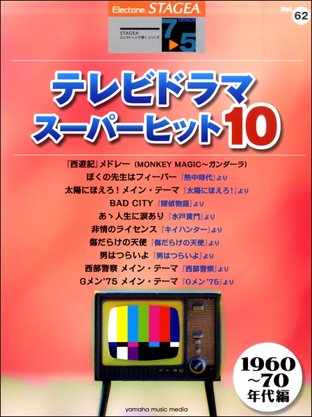 ＳＴＡＧＥＡ　エレクトーンで弾く　７～５級　Ｖｏｌ．６２　テレビドラマ・スーパーヒット１０【１９６０～７０年代編】