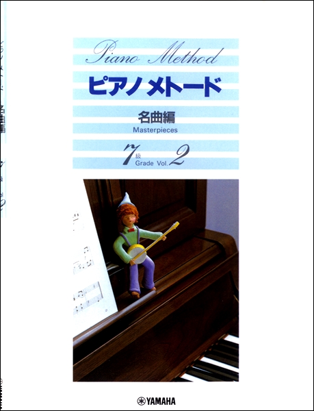 ピアノメトード　名曲編　７級－２
