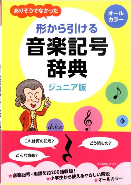楽譜専門通販shop Miyajibooks Com ありそうでなかった 形から引ける音楽記号辞典 ジュニア版 楽譜専門通販shop Miyajibooks Com ありそうでなかった 形から引ける音楽記号辞典 ジュニア版