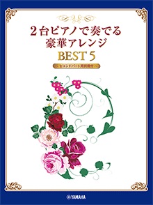 ２台ピアノで奏でる豪華アレンジ　ＢＥＳＴ５ 【セコンドパート用別冊付】