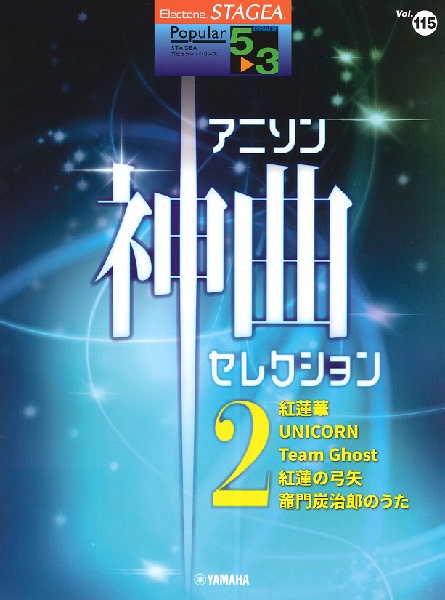 ＳＴＡＧＥＡ　ポピュラー　５～３級　　Ｖｏｌ．１１５ アニソン神曲・セレクション２