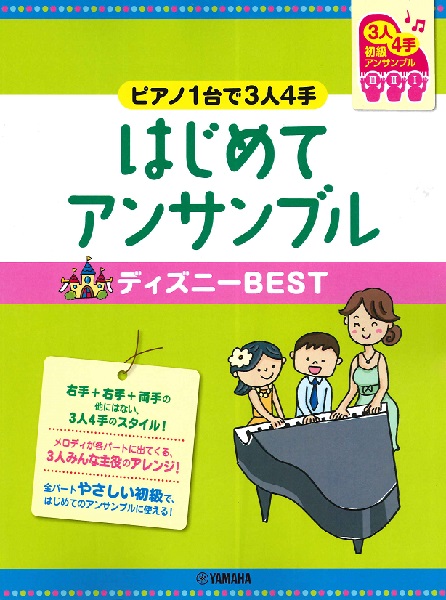 楽譜専門通販shop Miyajibooks Com ピアノ連弾 初級 ピアノ１台で３人４手 はじめてアンサンブル ディズニーｂｅｓｔ
