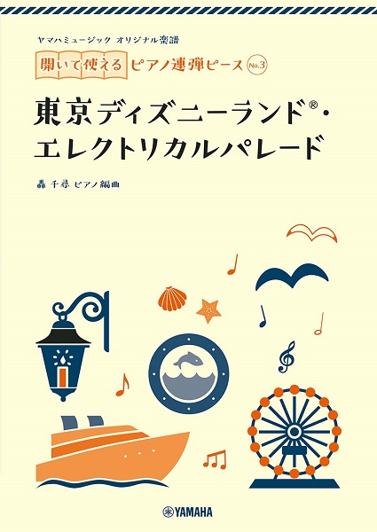 ヤマハミュージック　オリジナル楽譜　開いて使えるピアノ連弾ピース　Ｎｏ．３　東京ディズニーランド・エレクトリカルパレード