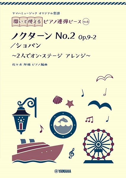 ヤマハミュージック　オリジナル楽譜　開いて使えるピアノ連弾ピース　Ｎｏ．６　ノクターン　Ｎｏ．２