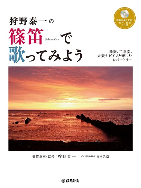 狩野泰一の篠笛で歌ってみよう～ソロ、アンサンブル、太鼓やピアノと楽しむレパートリー～ 【模範演奏＆太鼓・ピアノ伴奏ＣＤ付】