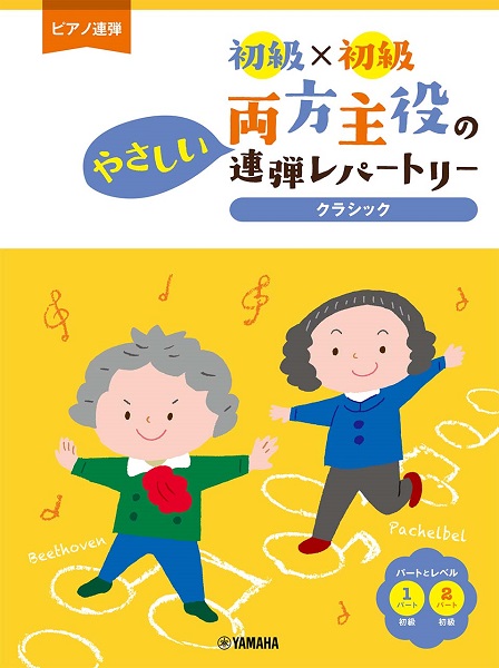 ピアノ連弾　初級×初級　両方主役のやさしい連弾レパートリークラシック