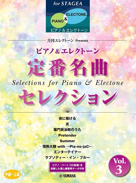 ＳＴＡＧＥＡ　ピアノ＆エレクトーン　中～上級　月刊エレクトーンＰｒｅｓｅｎｔｓ　定番名曲セレクション　３