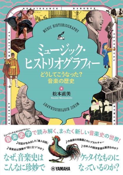 ミュージック・ヒストリオグラフィー　～どうしてこうなった？音楽の歴史～