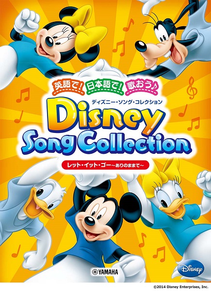 英語で！日本語で！歌おう♪　ディズニー・ソング・コレクション