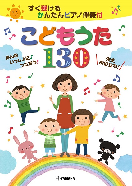 すぐ弾けるかんたんＰ伴奏付　こどものうた１３０　みんないっしょに