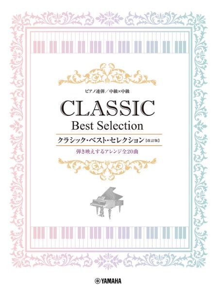 ピアノ連弾　中級ｘ中級　クラシック・ベスト・セレクション【改訂版】