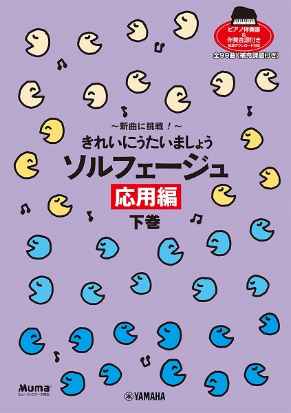 新曲に挑戦！きれいにうたいましょう　ソルフェージュ　応用編　下巻　【ピアノ伴奏譜＆伴奏音源付】