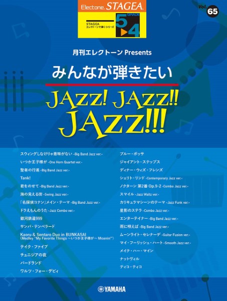 ＳＴＡＧＥＡ　エレクトーンで弾く（５～４級）Ｖｏｌ．６５　月刊エレクトーンＰｒｅｓｅｎｔｓみんなが弾きたいＪＡＺＺ！　ＪＡＺＺ！！　ＪＡＺＺ！！！