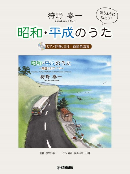 狩野泰一『昭和・平成のうた』ピアノ伴奏ＣＤ付　篠笛楽譜集