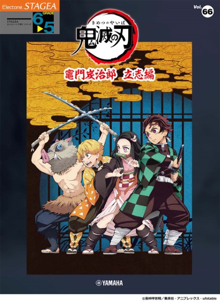 ＳＴＡＧＥＡ　エレクトーンで弾く（６～５級）Ｖｏｌ．６６　テレビアニメ「鬼滅の刃」竈門炭治郎　立志編