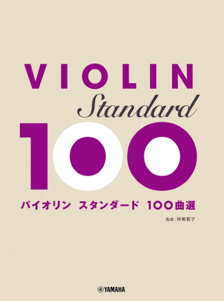 バイオリン　スタンダード１００曲選