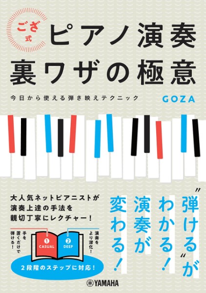 ござ式ピアノ演奏裏ワザの極意～今日から使える弾き映えテクニック～