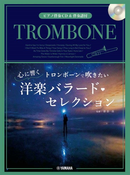 トロンボーンで吹きたい　心に響く洋楽バラード・セレクション【ピアノ伴奏ＣＤ＆伴奏譜付】