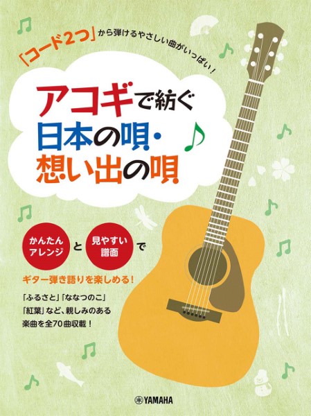 コード２つから弾けるやさしい曲～アコギで紡ぐ日本の唄・想い出の唄