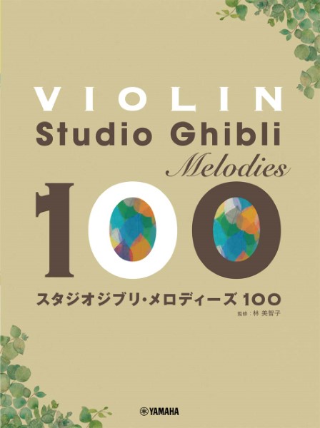 バイオリン　スタジオジブリ・メロディーズ　１００
