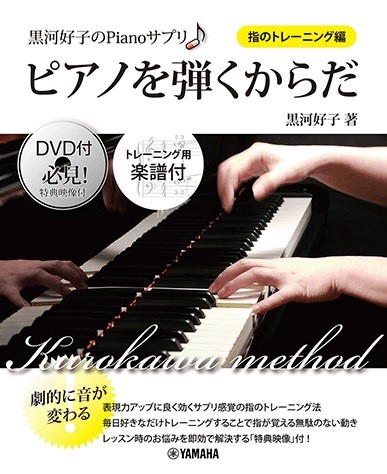 黒河好子のPIANOｻﾌﾟﾘ ピアノを弾くからだ＜指のﾄﾚｰﾆﾝｸﾞ＞DVDﾂｷ