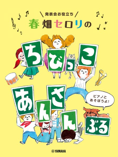 発表会お役立ち　春畑セロリのちびっこ・あんさんぶる　～ピアノとあそぼうよ！～