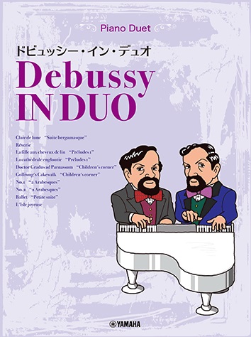 ピアノ連弾　中上級　ドビュッシー・イン・デュオ　Debussy In DUO