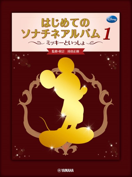 はじめてのソナチネアルバム1　ミッキーといっしょ