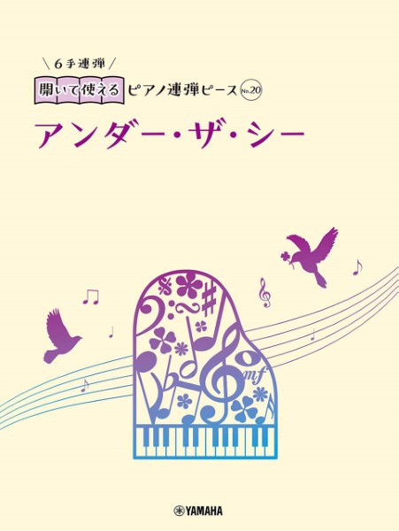 開いて使えるピアノ連弾ピース　Ｎｏ．２０　アンダー・ザ・シー（６手連弾）