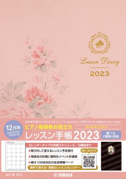 ピアノ指導者お役立ち　レッスン手帳２０２３スリム【マンスリー】