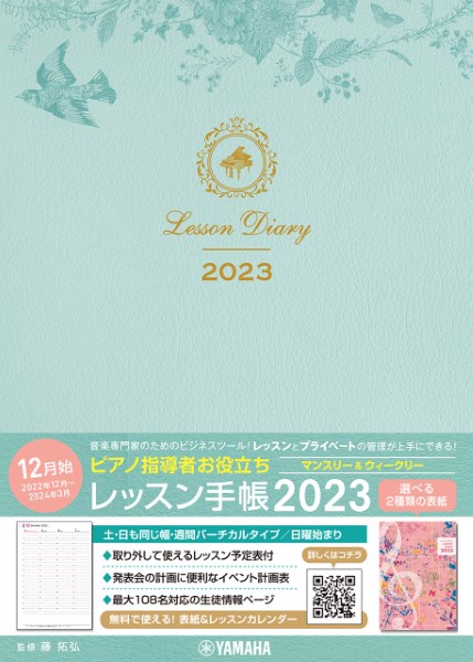 ピアノ指導者お役立ち　レッスン手帳２０２３【マンスリー＆ウィークリー】