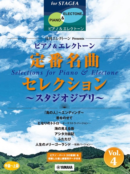 ＳＴＡＧＥＡ　ピアノ＆エレクトーン中級～上級　　月刊エレクトーンＰｒｅｓｅｎｔｓ　定番名曲セレクション４～スタジオジブリ～