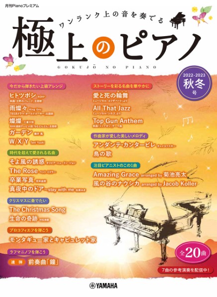 月刊Ｐｉａｎｏプレミアム　極上のピアノ　２０２２－２０２３秋冬号