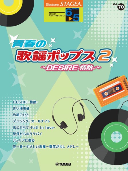 ＳＴＡＧＥＡ　エレクトーンで弾く（６～５級）　Ｖｏｌ．７０　青春の歌謡ポップス２～ＤＥＳＩＲＥ－情熱－～