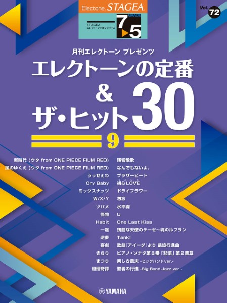 ＳＴＡＧＥＡ　エレクトーンで弾く（７～５級）Ｖｏｌ．７２　エレクトーンの定番＆ザ・ヒット３０　９