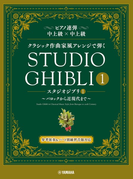 ピアノ連弾　クラシック作曲家風アレンジで弾く　スタジオジブリ１　～バロックから近現代まで～