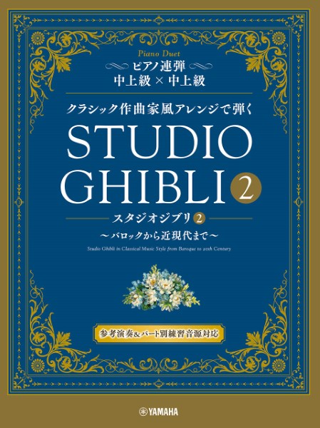 ピアノ連弾　クラシック作曲家風アレンジで弾く　スタジオジブリ２　～バロックから近現代まで～