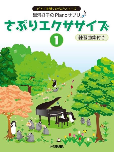 黒河好子のPIANOｻﾌﾟﾘ　さぷりエクササイズ（１）練習曲集付き