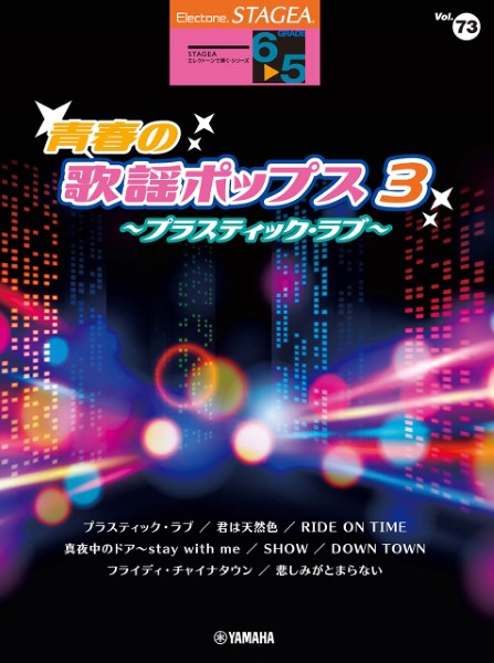 ＳＴＡＧＥＡ　エレクトーンで弾く　６～５級　Ｖｏｌ．７３　青春の歌謡ポップス３　～プラスティック・ラヴ～