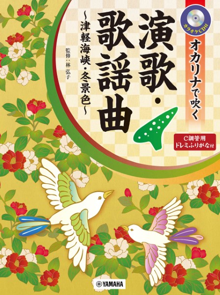 オカリナで吹く演歌・歌謡曲～津軽海峡・冬景色～ｶﾗｵｹCD付Ｃ調管用