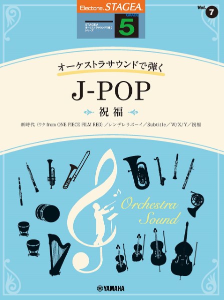 ＳＴＡＧＥＡ　オーケストラサウンドで弾く　５級　Ｖｏｌ．７　Ｊ－ＰＯＰ　～祝福～