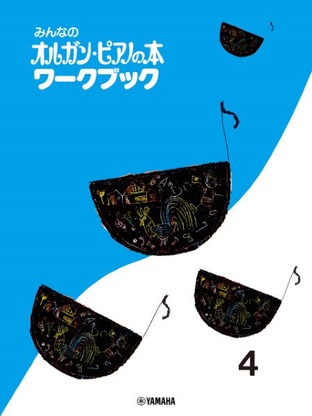 みんなのオルガン・ピアノの本　ワークブック（４）