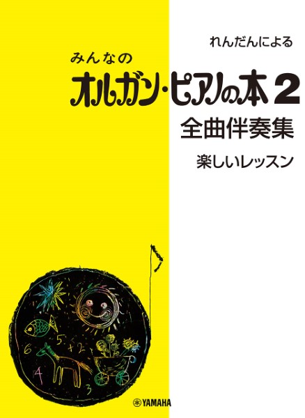 みんなのオルガン・ピアノの本２　全曲伴奏集　楽しいレッスン