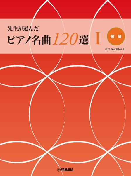 先生が選んだピアノ名曲１２０選（１）（初級）見やすくひらきやすい