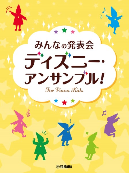 ピアノ連弾・アンサンブル　みんなの発表会　ディズニー・アンサンブル！