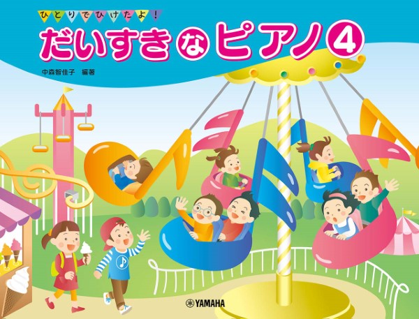 ひとりでひけたよ！　だいすきなピアノ４